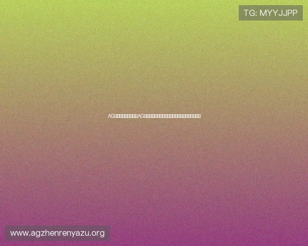 AG亚太厅：世界杯期间AG亚太厅提供的多角度赛事直播与高清回放服务介绍